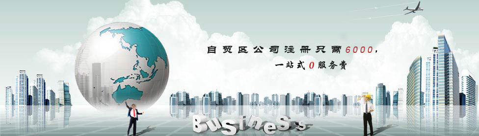 上海市閔行區(qū)自貿(mào)區(qū)公司注冊