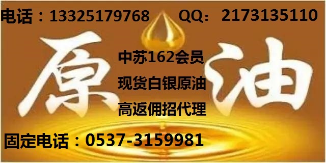 高返佣日结现货白银原油诚招公司及个人代理0537-3159981