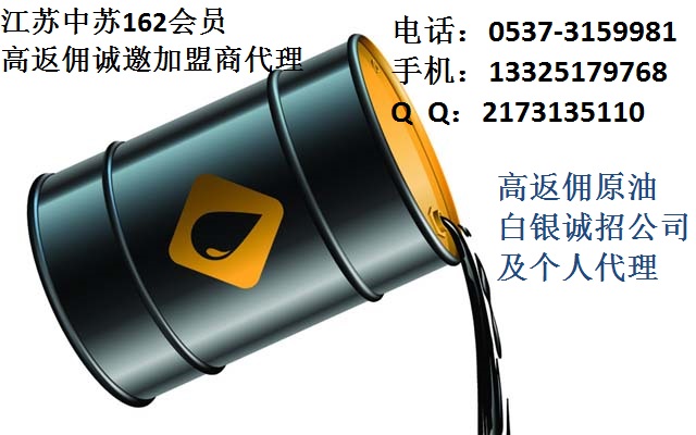 高返傭日結(jié)原油白銀誠招個人及公司代理13325179768