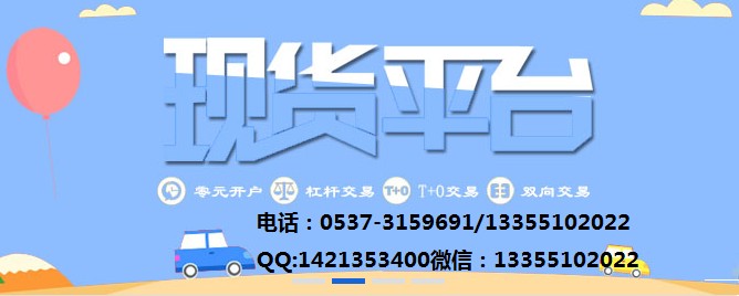 現(xiàn)貨白銀原油高返傭誠招代理13355102022