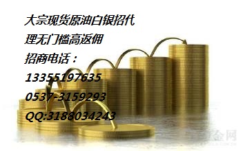 現(xiàn)金原油白銀誠(chéng)招全國(guó)加盟商無(wú)加盟費(fèi)高返傭日結(jié)13355167285