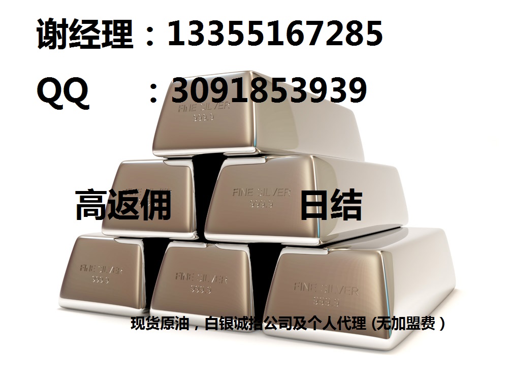 現(xiàn)貨原油白銀誠招全國加盟商高返傭日結(jié)13355167285