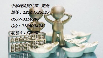 江蘇中蘇商品交易中心招公司及個(gè)人代理0537-3159506高返傭日結(jié)