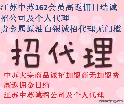 中苏162会员大宗商品面向全国诚招公司及个人代理13325179768