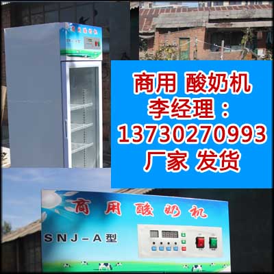 赤城縣商用酸奶機廠家原始圖片2