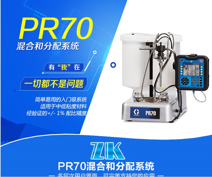 【東莞正科機電】供應固瑞克4+PR70雙組份點膠系統(tǒng)主推