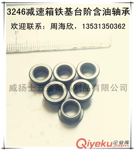 粉末冶金3246減速箱鐵基含油軸承