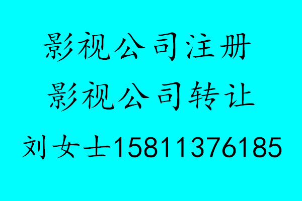 摄制电影许可证代办 电影单片立项