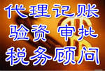 财务咨询、代理记账、报税、财务疑难办理