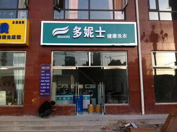 石家庄乡镇开小型干洗店要多少钱？石家庄小型干洗店加盟