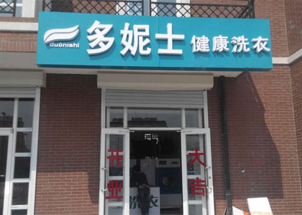 石家庄加盟中小型干洗店要投入多少钱？