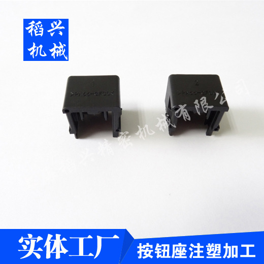 松江塑料按鈕底座加工廠原始圖片2