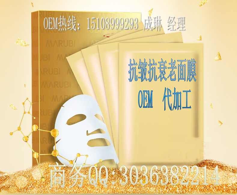 专业线日化线抗皱抗衰老面膜OEM|加工贴牌 彩妆OEM企业