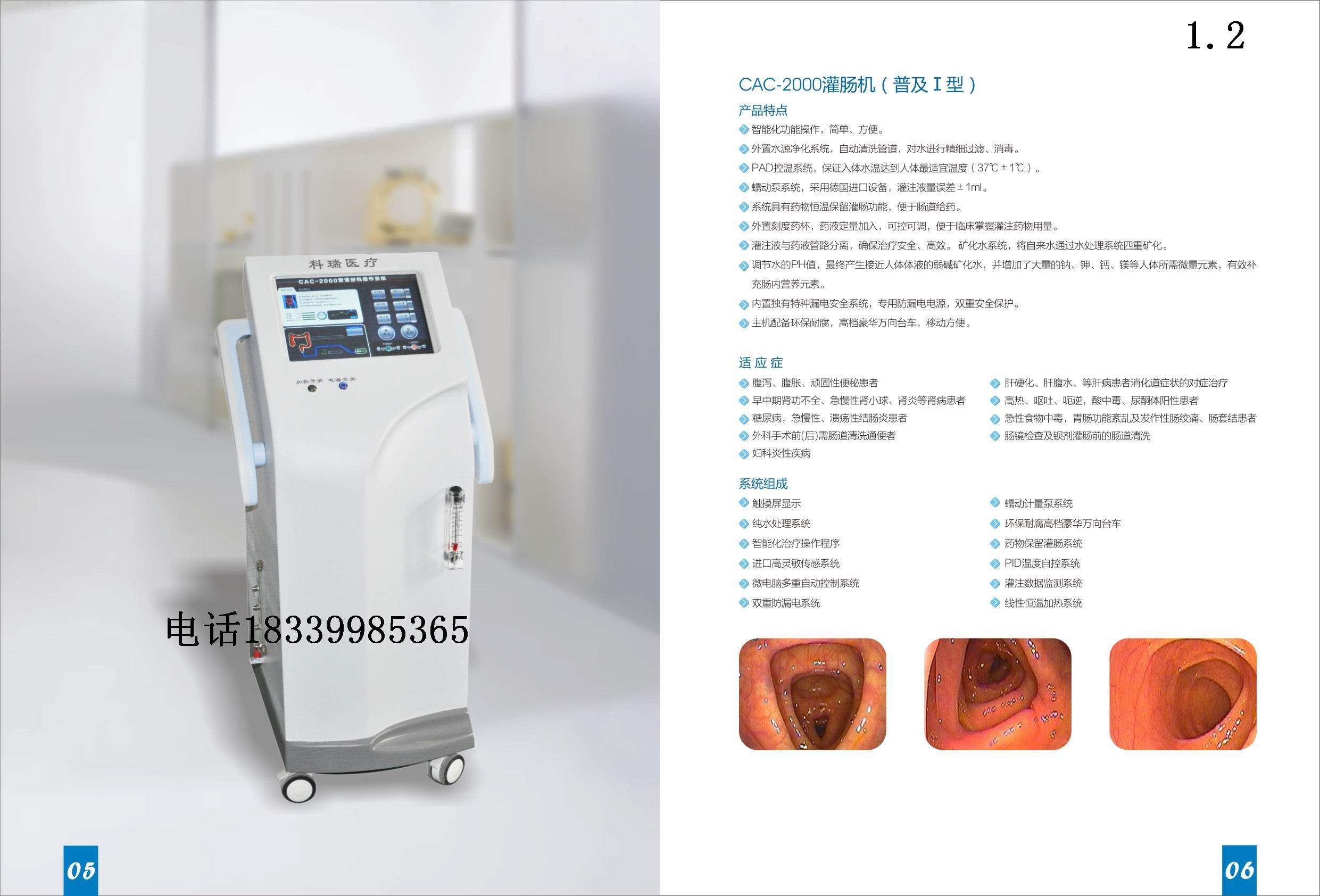    CAC-2000结肠透析机（普及一型）    18339985365