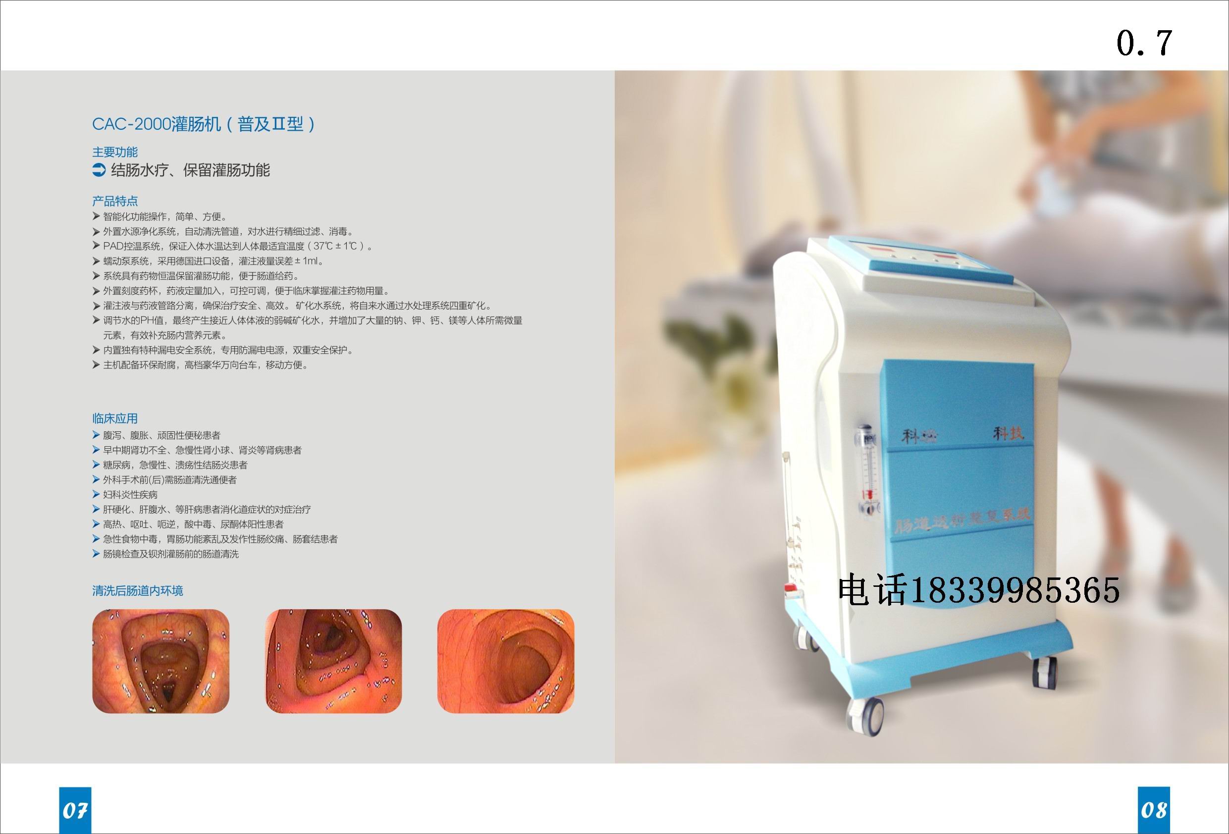 CAC-2000结肠透析机（普及2型）   18339985365