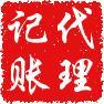 代帳會計專家 ─── 沈陽兼職會計、代帳會計---個人代帳