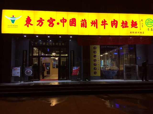 zz東方宮蘭州牛肉面加盟官網，東方宮蘭州牛肉拉面總部