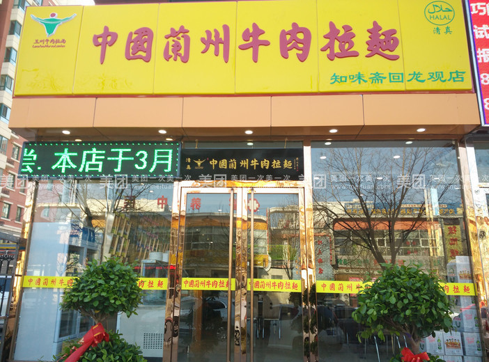 東方宮蘭州牛肉拉面加盟，東方宮蘭州牛肉面加盟條件