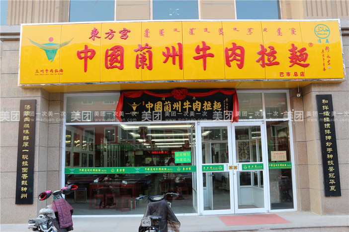 東方宮中國蘭州牛肉面加盟費(fèi)用多少