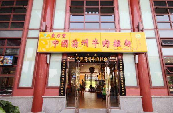 zz東方宮蘭州牛肉拉面加盟費用多少