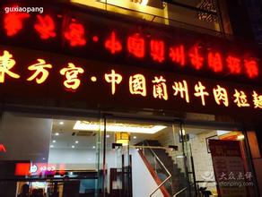 北京東方宮中國蘭州牛肉拉面加盟，中國蘭州牛肉拉面加盟官網