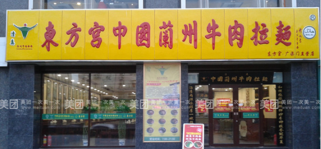 北京東方宮蘭州牛肉拉面加盟費用，中國蘭州牛肉拉面加盟官網
