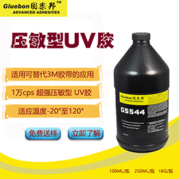 壓敏uv膠，壓敏無影膠，光學級壓敏uv膠，不干膠壓敏uv膠