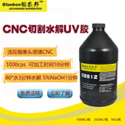 攝像頭玻璃切割uv膠，玻璃臨時粘接水解uv膠，玻璃水解uv膠
