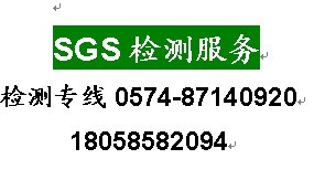 寧波SGS檢測(cè)*SGS哪里可以做*SGS測(cè)試中心*寧波金標(biāo)檢測(cè)供