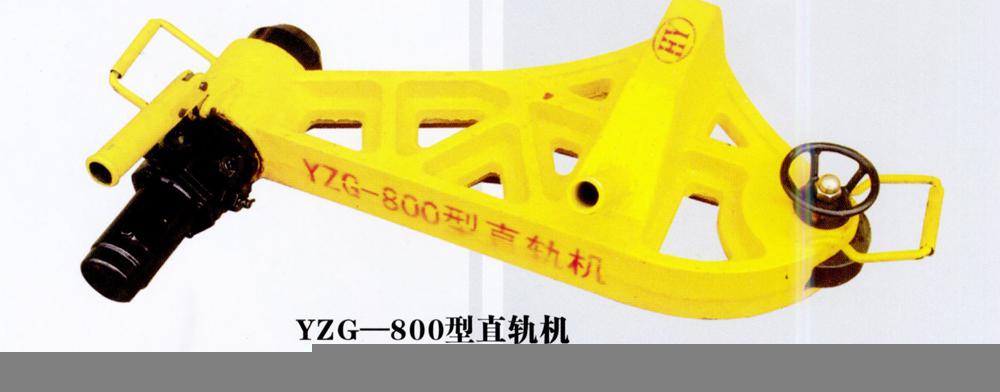YZG-750型液壓直軌器
