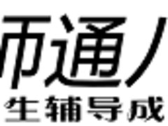 福建大學生家教網 福建學生家教網就選師通八達教育輔導平臺