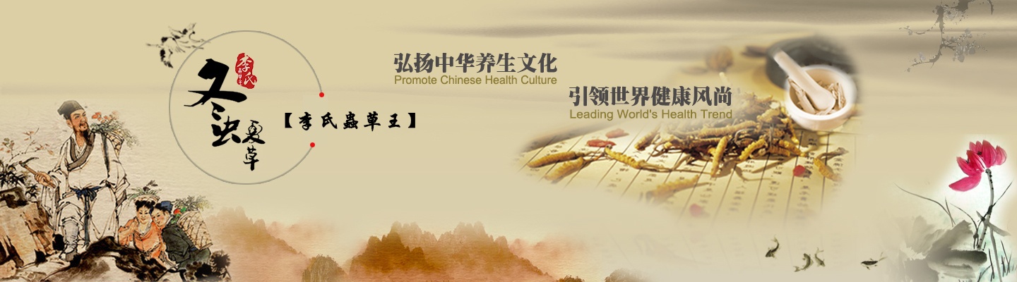  广州李氏虫草制品有限公司
