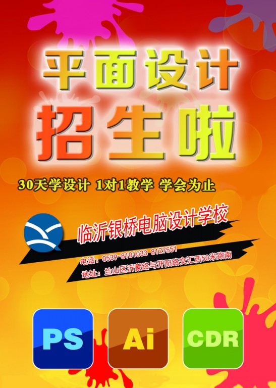 臨沂臨沭平面設計培訓學校、臨沂臨沭{zh0}的廣告設計培訓學校