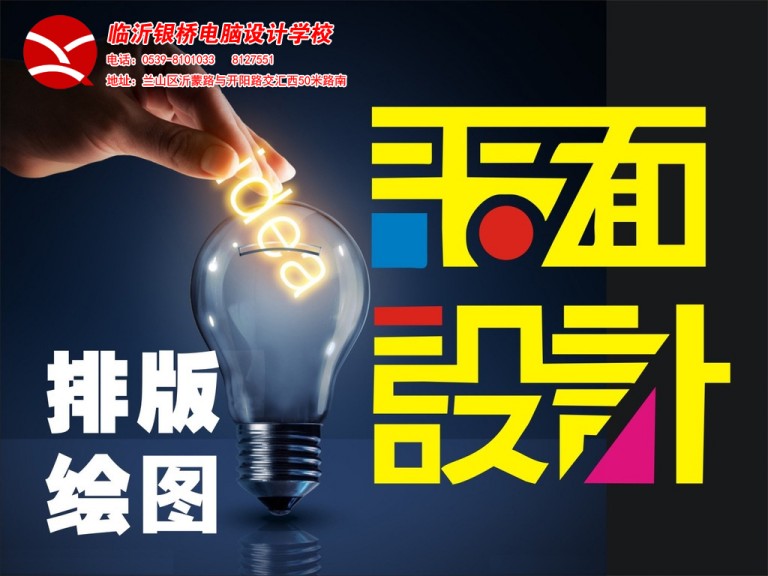臨沂臨沭平面設(shè)計(jì)培訓(xùn)班多少錢、臨沂臨沭平面設(shè)計(jì)培訓(xùn)班多少錢