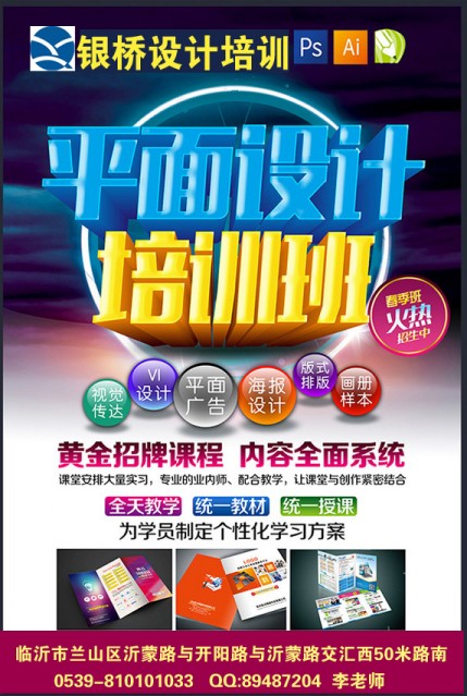 臨沂臨沭平面設計培訓班多少錢、臨沂臨沭廣告設計培訓