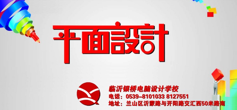 臨沂沂南{zh0}的平面設計培訓學校、臨沂沂南廣告設計培訓哪家好