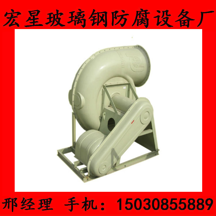宏星生產(chǎn)各種玻璃鋼離心風(fēng)機(jī)、離心式鼓風(fēng)機(jī) 宏星優(yōu)質(zhì)耐用BF4-72-2.8A玻璃鋼風(fēng)機(jī)、離心風(fēng)機(jī)原始圖片2