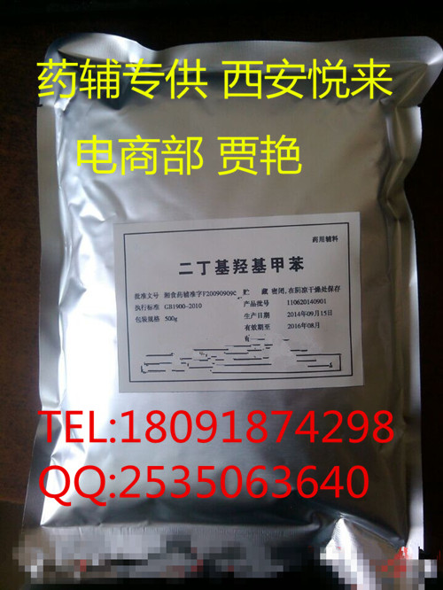 悦来贾艳{dj2}供应药用二丁基羟基甲苯500g样品起售 品质保证 证件齐全 价格合理 2015版{zx1}药典