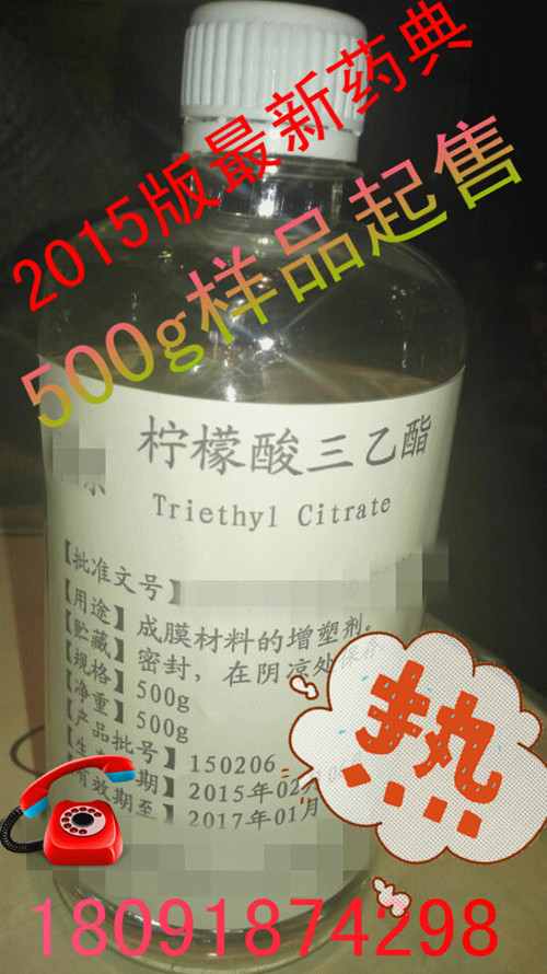 悅來賈艷{dj2}供應藥用檸檬酸三乙酯  500g樣品起售 品質保證 證件齊全 價格合理 2015版{zx1}藥典