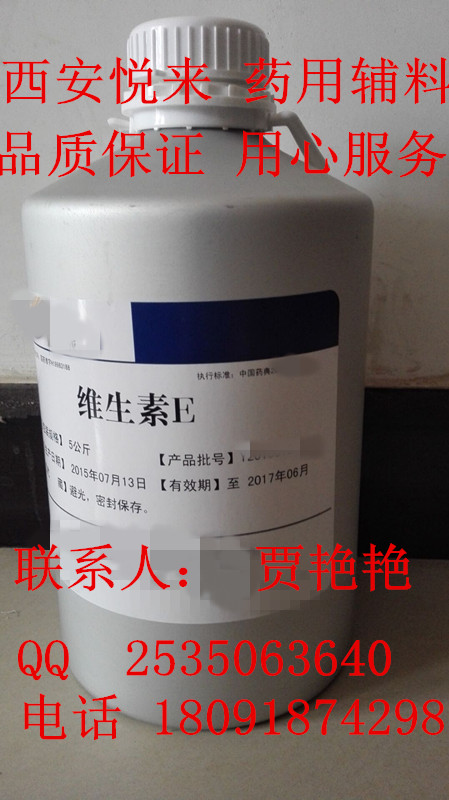 悅來賈艷{dj2}供應(yīng)藥用維生素E  500g樣品起售 品質(zhì)保證 證件齊全 價(jià)格合理 2015版{zx1}藥典