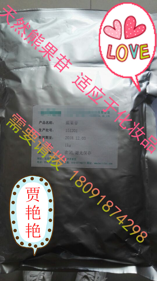 悅來賈艷{dj2}供應(yīng)藥用熊果苷 熊果素 500g樣品起售 品質(zhì)保證 證件齊全 價格合理 2015版{zx1}藥典