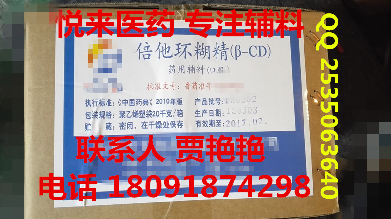 悦来贾艳{dj2}供应药用倍他环糊精  500g样品起售 品质保证 证件齐全 价格合理 2015版{zx1}药典