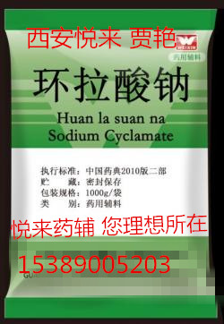 悅來賈艷{dj2}供應(yīng)藥用環(huán)拉酸鈉500g樣品起售 品質(zhì)保證 證件齊全 價格合理 2015版{zx1}藥典