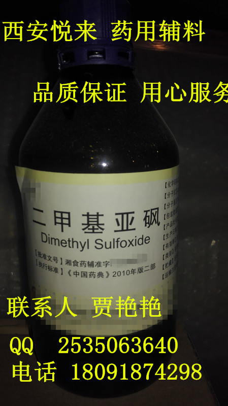 新供應二甲基亞砜  500ml /瓶 試劑級  價格合理 品質(zhì)保證