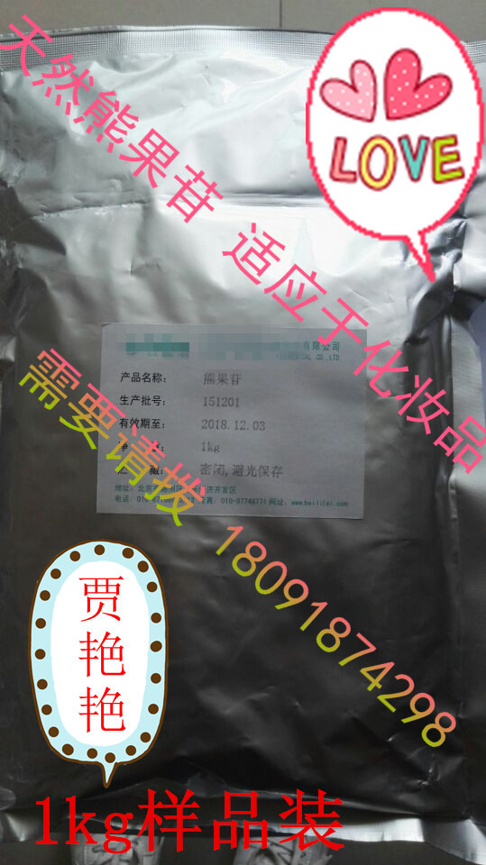 日化級(jí)專用輔料 熊果苷 100g 樣品起訂 量大從優(yōu)