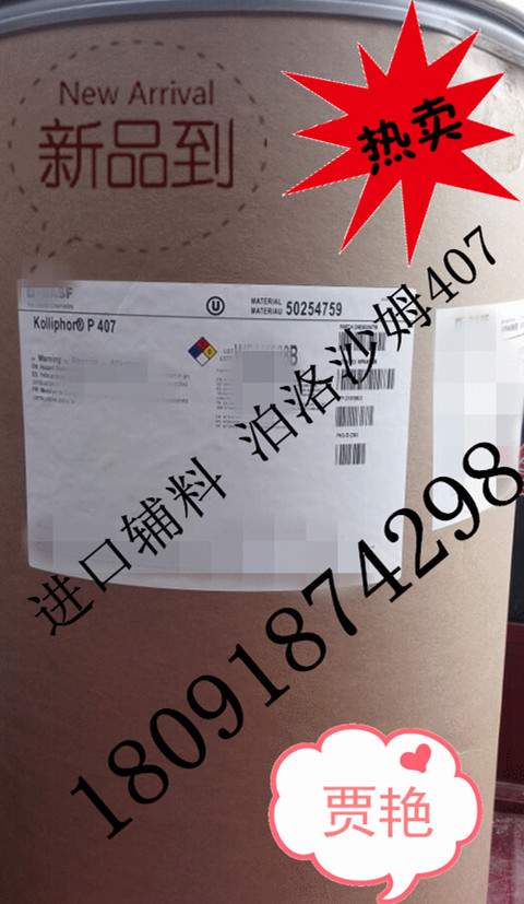 悅來專業(yè)供應(yīng)進(jìn)口藥用級(jí)泊洛沙姆《188 F68 407 F127》usp版 500g起售 有資質(zhì)原始圖片2