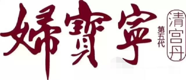  婦寶寧是什么？婦寶寧怎么代理,婦寶寧是正規(guī)藥品嗎?樂(lè)活天下