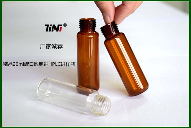 20ml HPLC GC Analysis 进样瓶 透明/棕色/螺口圆底