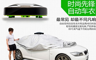 拉薩車時(shí)代智能遙控自動(dòng)車衣專為停車護(hù)航