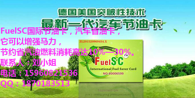 FuelSC国际节油卡，FuelSC帮助积碳充分燃烧，FuelSC增强动力，省油省油老省油啦